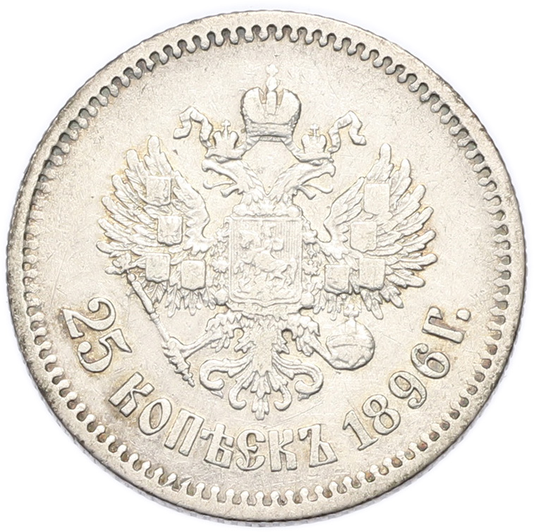 25 копеек 1896 года Российская Империя (Николай II) — Фото №1