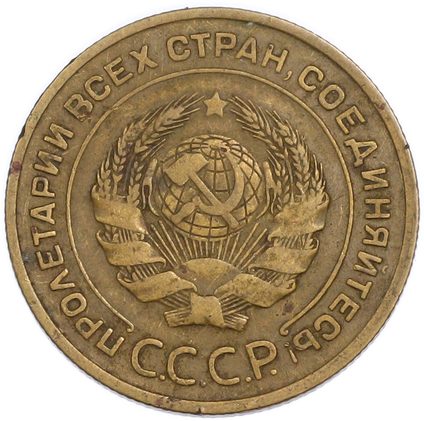 5 копеек 1932 года — Фото №2