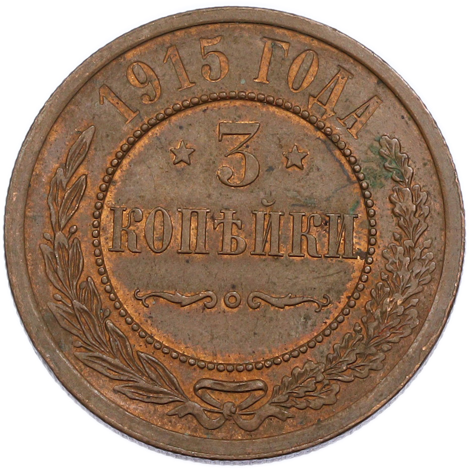 3 копейки 1915 года Российская Империя (Николай II) — Фото №1