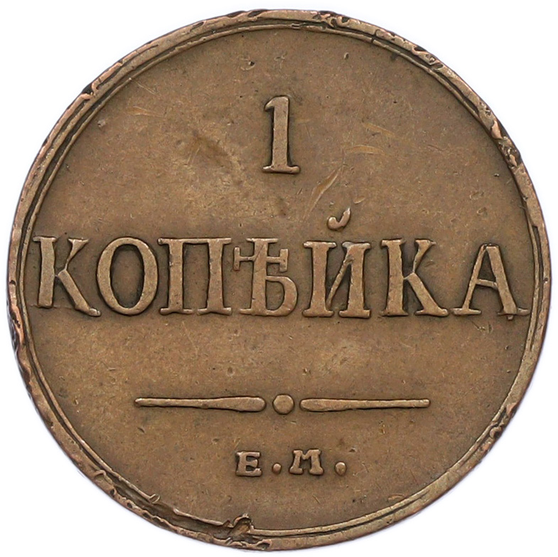 1 копейка 1835 года ЕМ ФХ Российская Империя (Николай I) — Фото №2