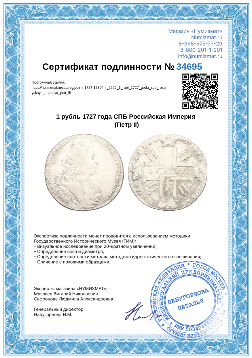 1 рубль 1727 года СПБ Российская Империя (Петр II) — Фото №3