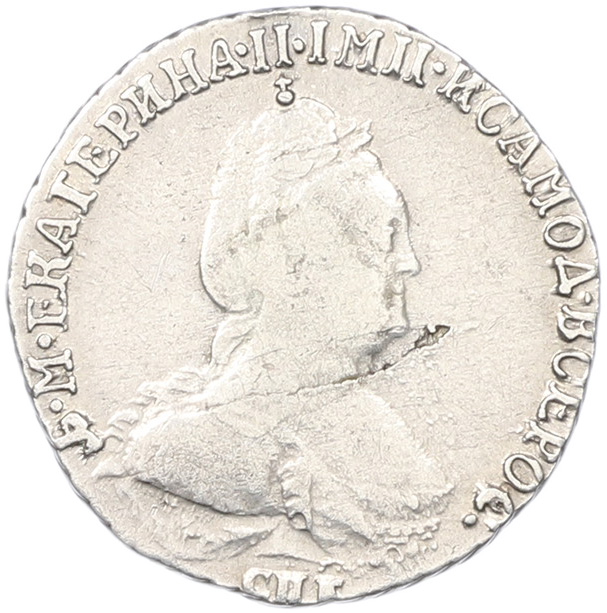 Гривенник 1784 года СПБ Российская Империя (Екатерина II) — Фото №2