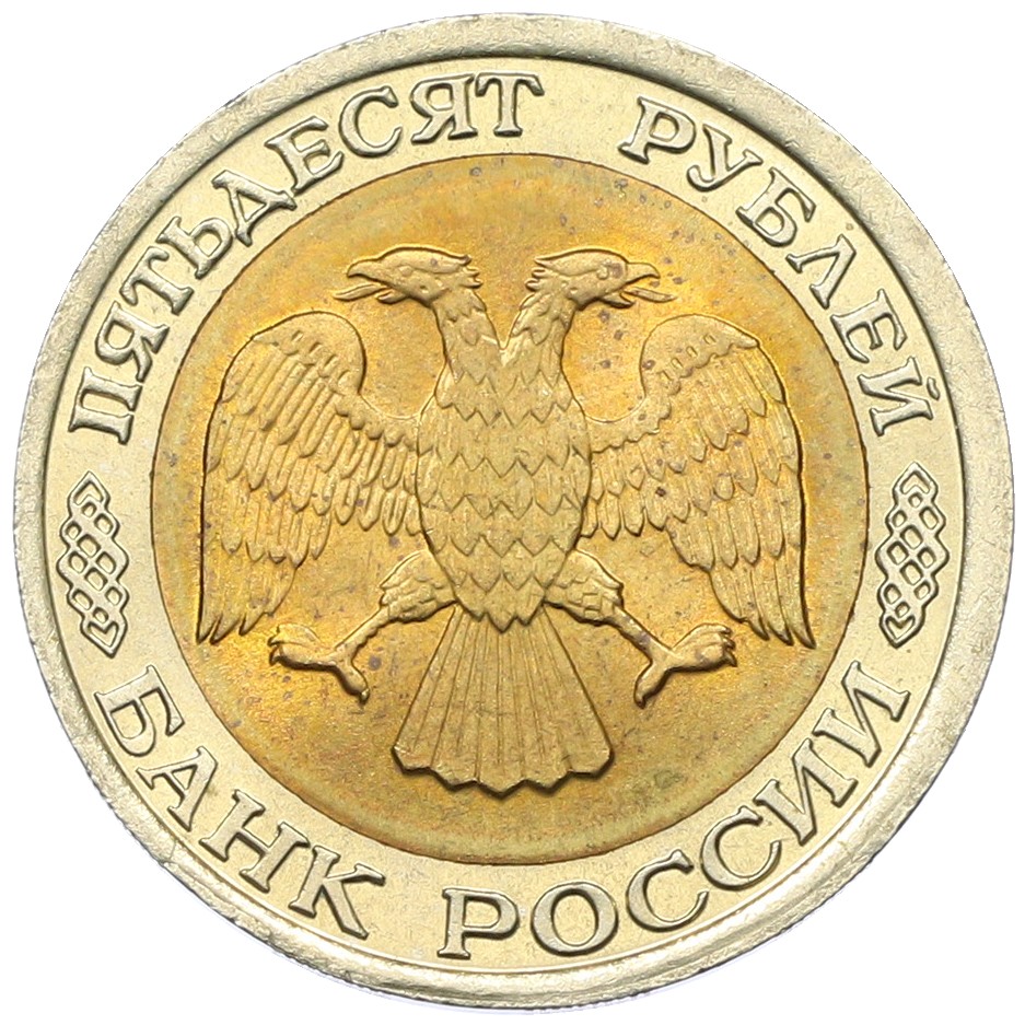 50 рублей 1992 года ЛМД Банк России — Фото №2
