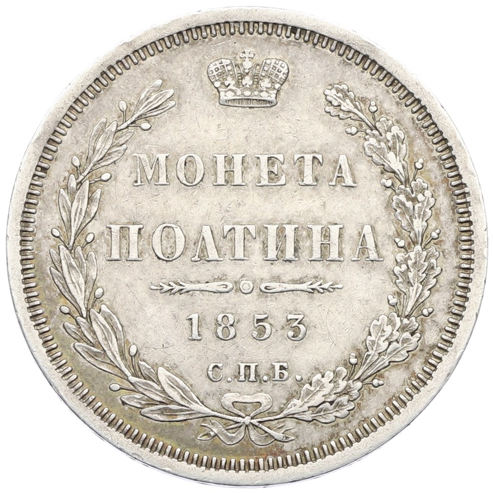 Полтина 1853 года СПБ НI Российская Империя (Николай I) — Фото №1