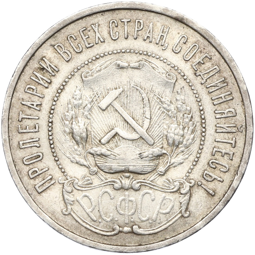 50 копеек 1922 года (ПЛ) РСФСР — Фото №2