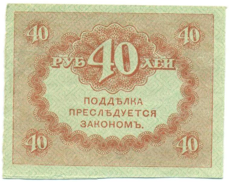 40 рублей 1917 года — Фото №2