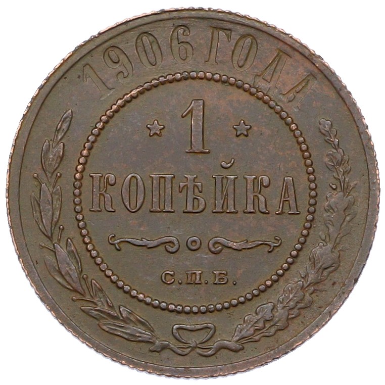 1 копейка 1906 года СПБ Российская Империя (Николай II) — Фото №1