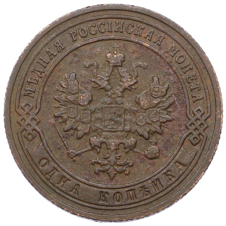1 копейка 1905 года СПБ Российская Империя (Николай II) — Фото №2