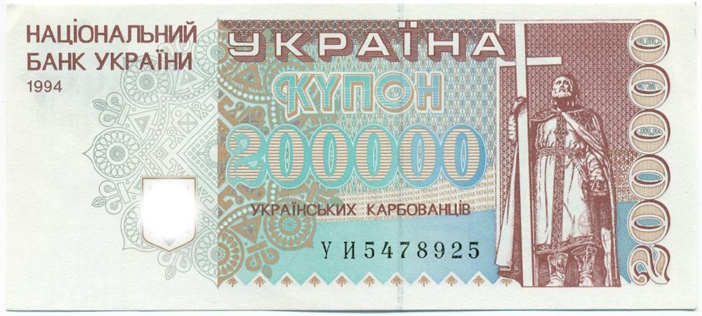 200000 карбованцев 1994 года Украина — Фото №1
