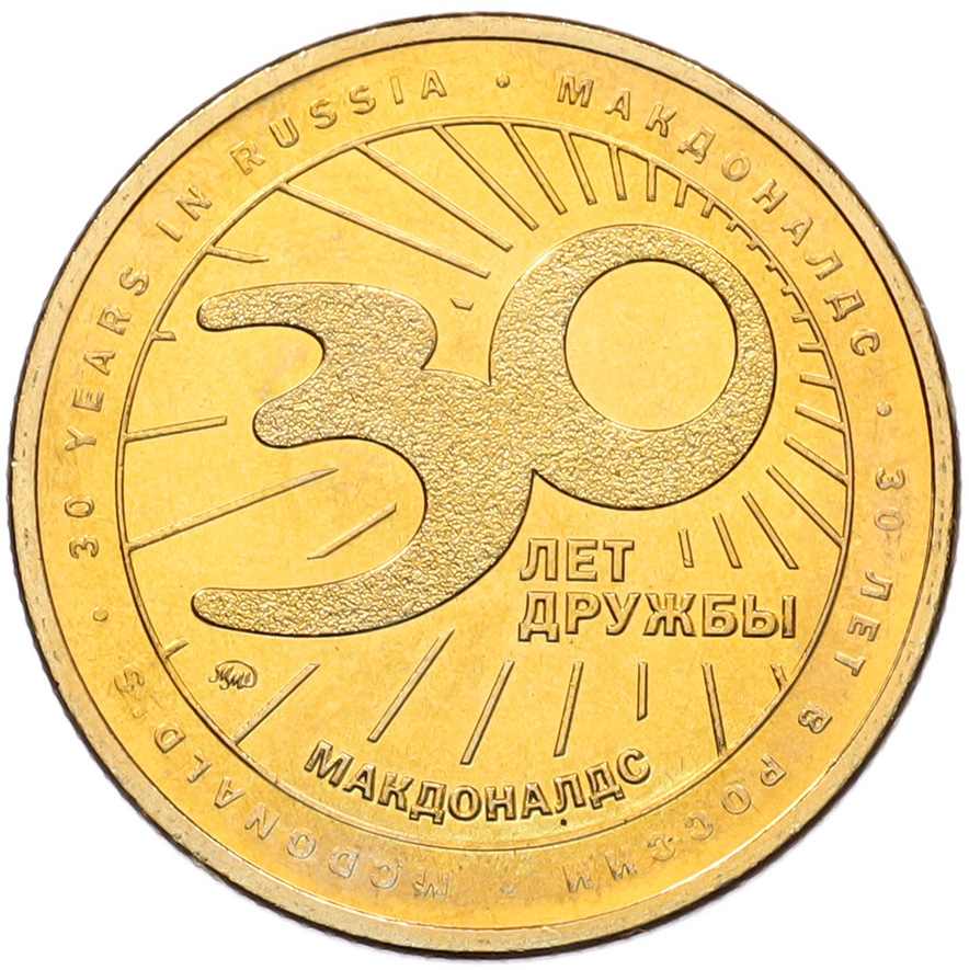 Жетон 2020 года ММД «30 лет дружбы — Макдоналдс» — Фото №2