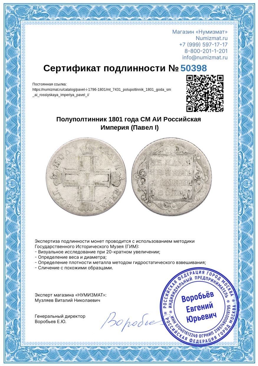 Полуполтинник 1801 года СМ АИ Российская Империя (Павел I) — Фото №3