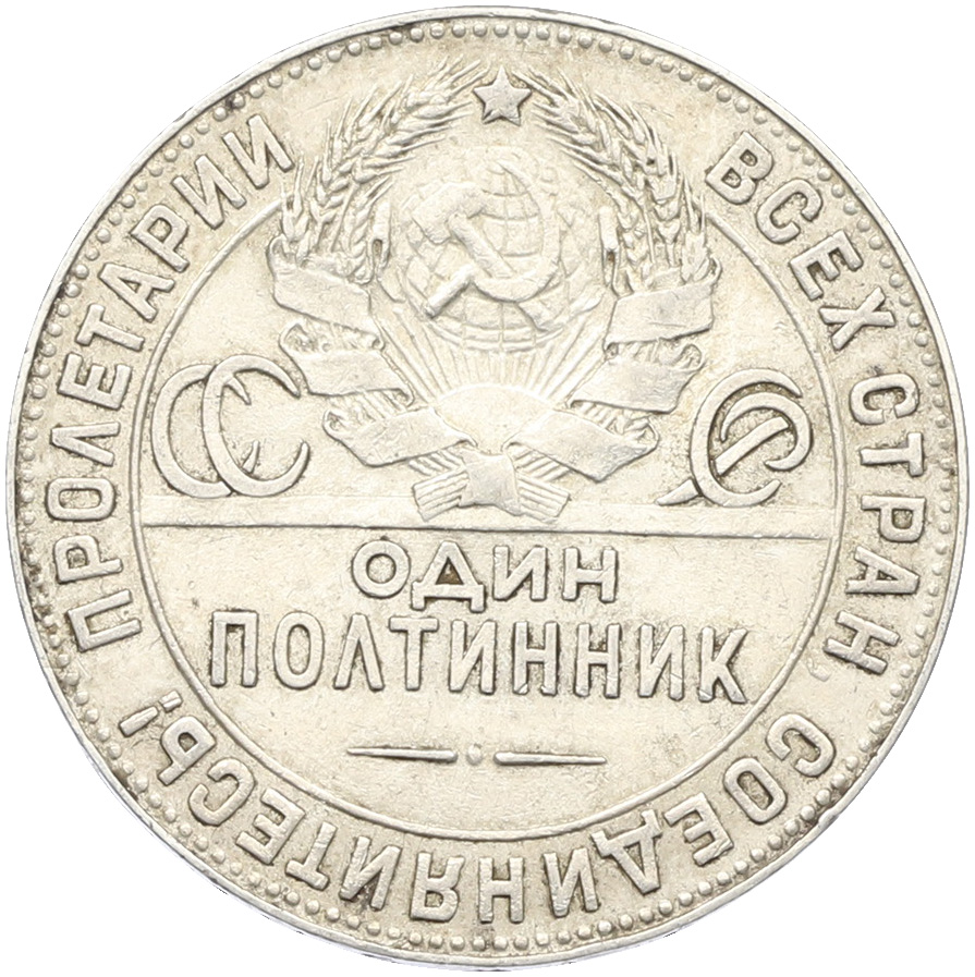 Один полтинник (50 копеек) 1924 года (ТР) СССР — Фото №2