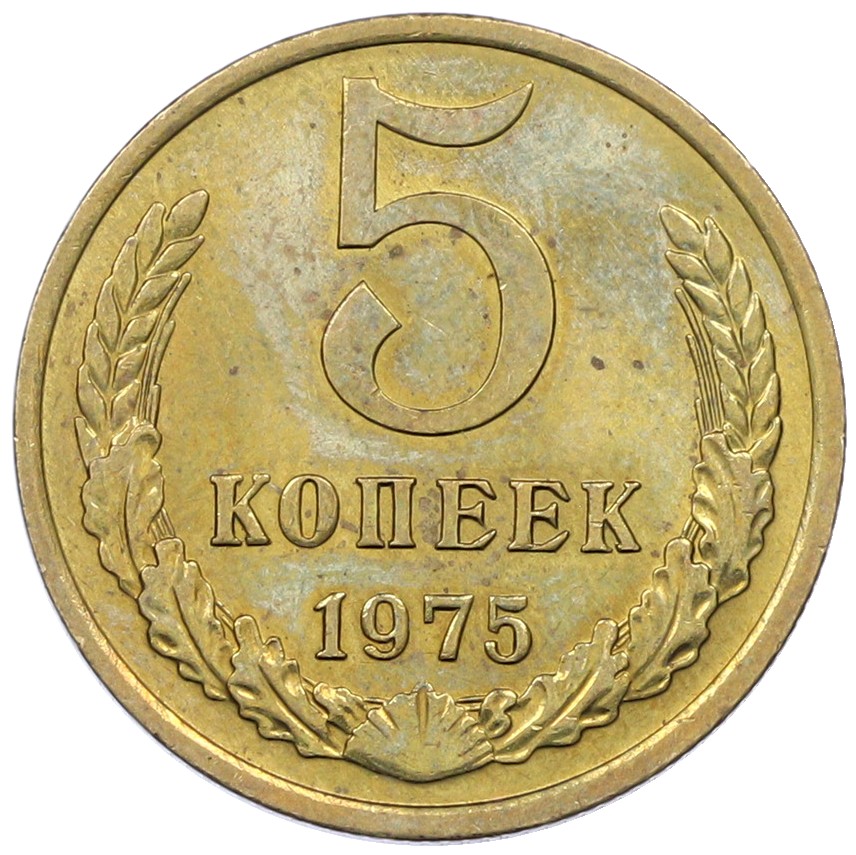5 копеек 1975 года СССР — Фото №1