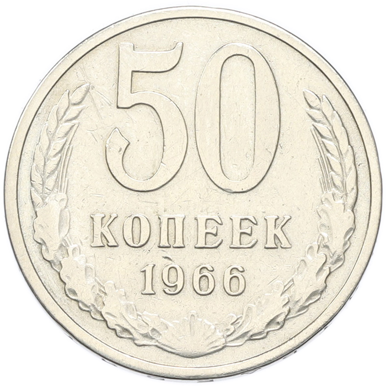 50 копеек 1966 года СССР — Фото №1