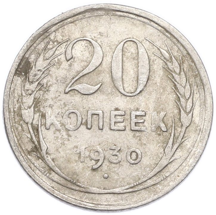 20 копеек 1930 года — Фото №1