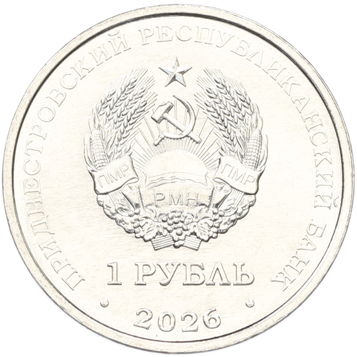 1 рубль 2026 года Приднестровье «М.В. Келдыш – теоретик советской космонавтики» — Фото №2