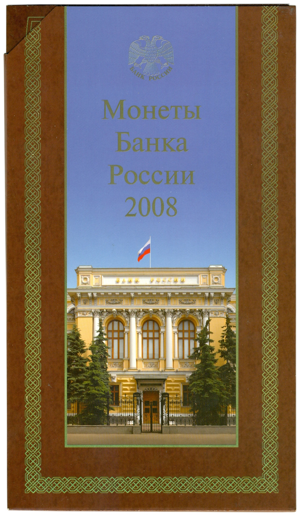 Годовой набор монет банка России 2008 года СПМД — Фото №3