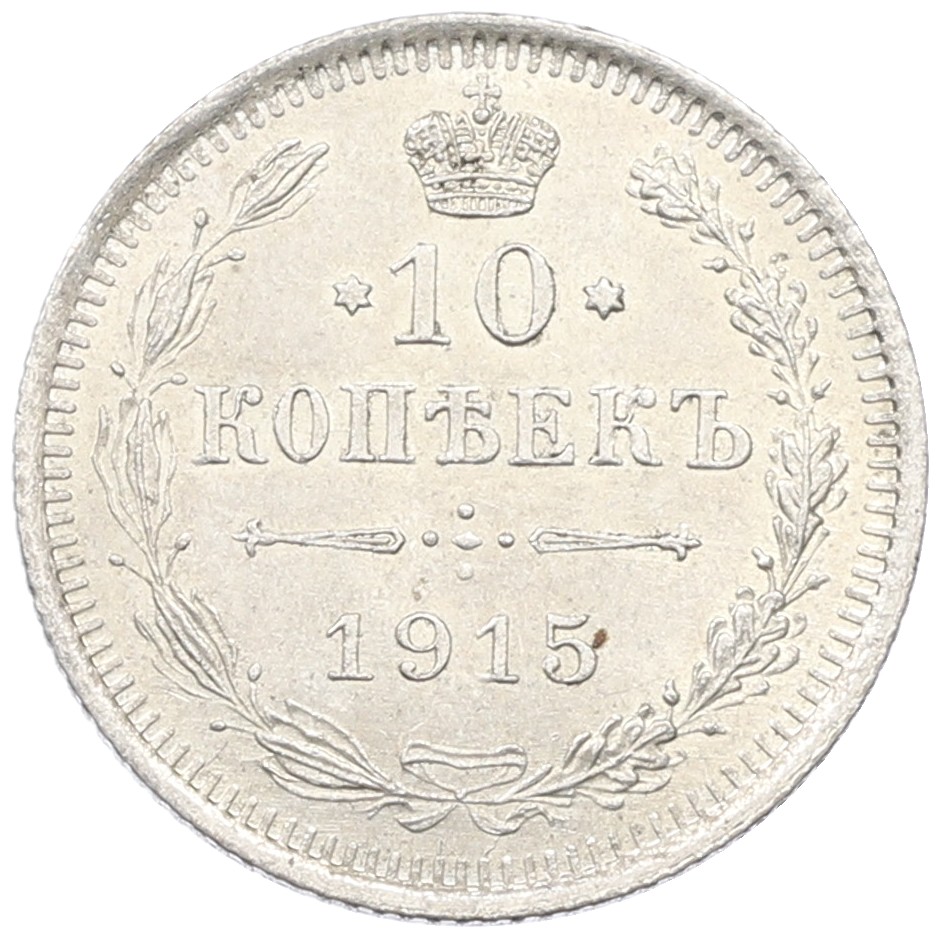 10 копеек 1915 года ВС Российская Империя (Николай II) — Фото №1