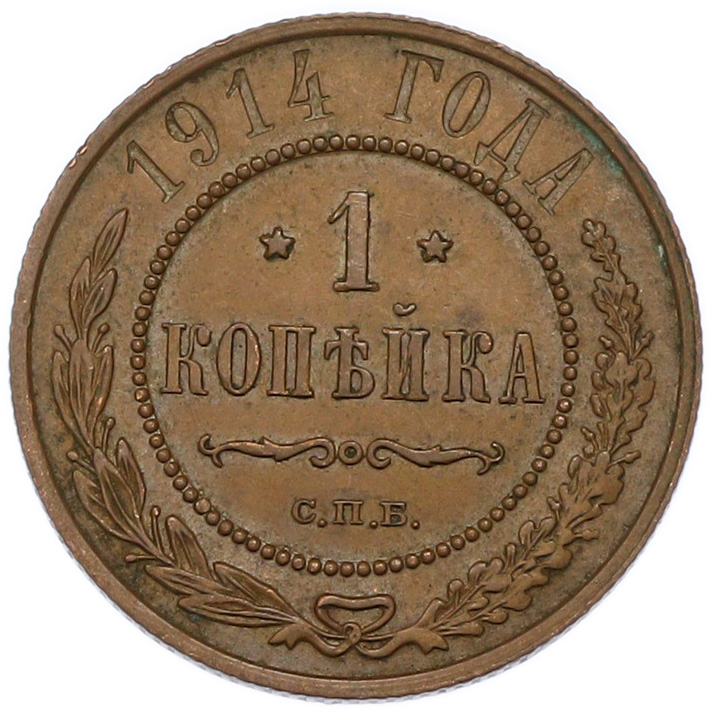 1 копейка 1914 года СПБ — Фото №1