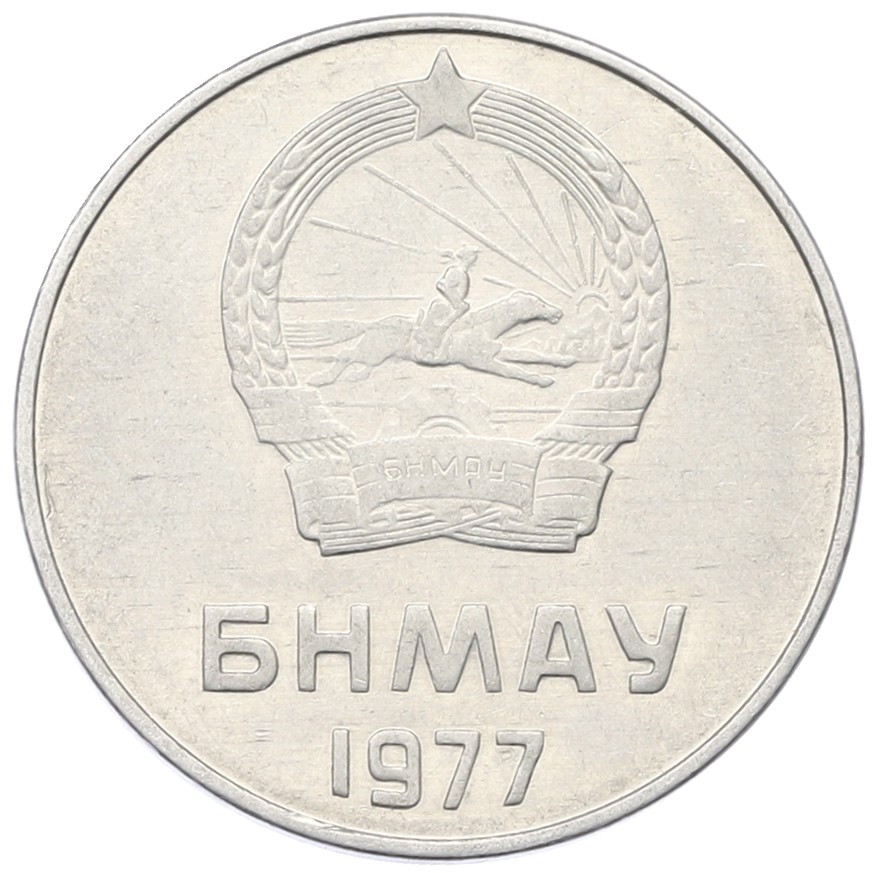 5 мунгу 1977 года Монголия — Фото №2
