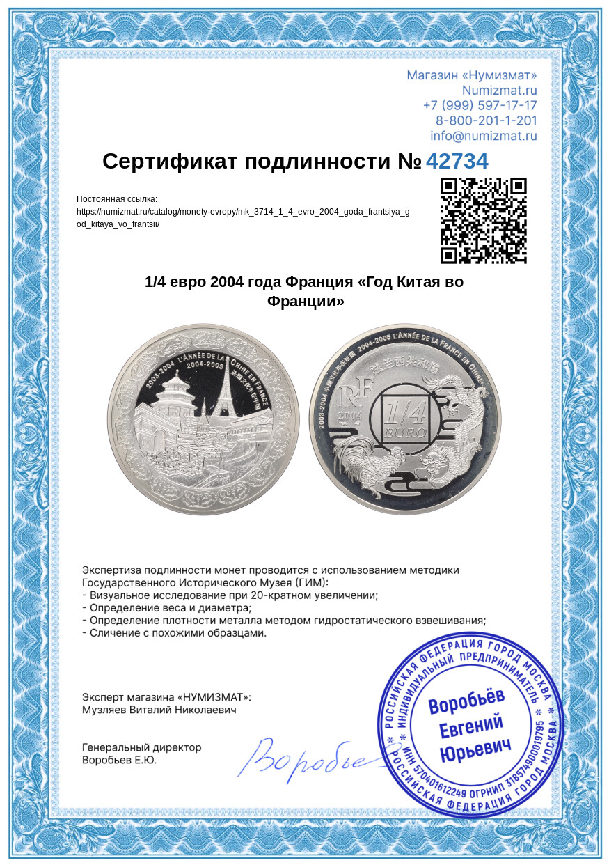 1/4 евро 2004 года Франция «Год Китая во Франции» — Фото №3