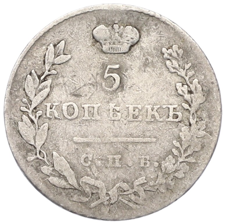 5 копеек 1831 года Российская Империя (Николай I) — Фото №2