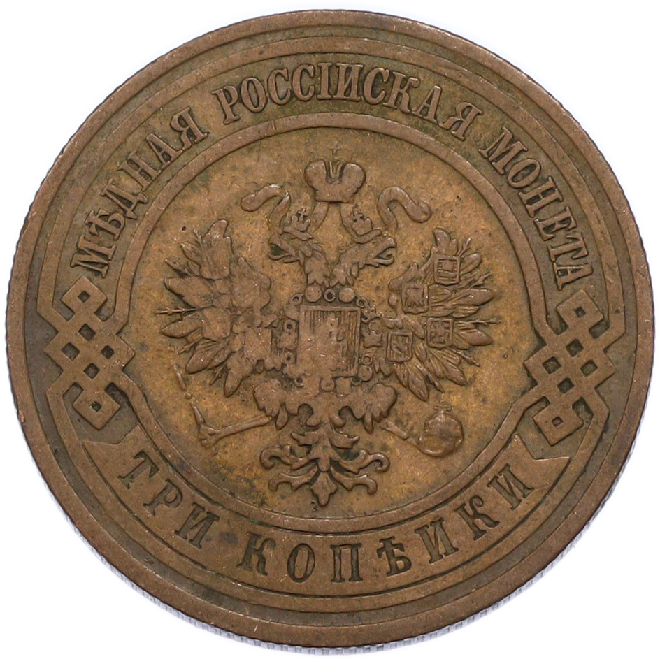 3 копейки 1912 года СПБ Российская Империя (Николай II) — Фото №2