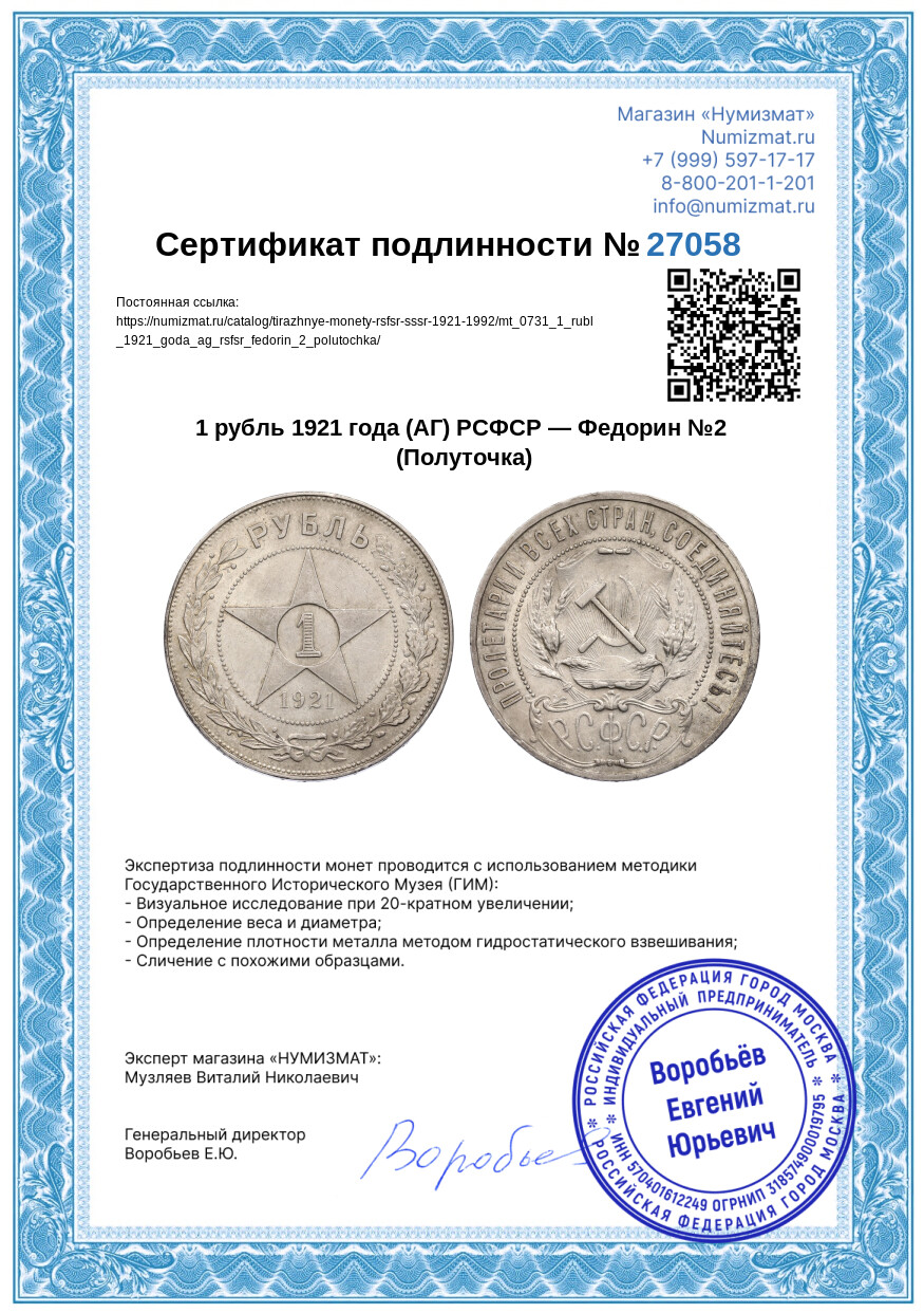 1 рубль 1921 года (АГ) РСФСР — Федорин №2 (Полуточка) — Фото №3