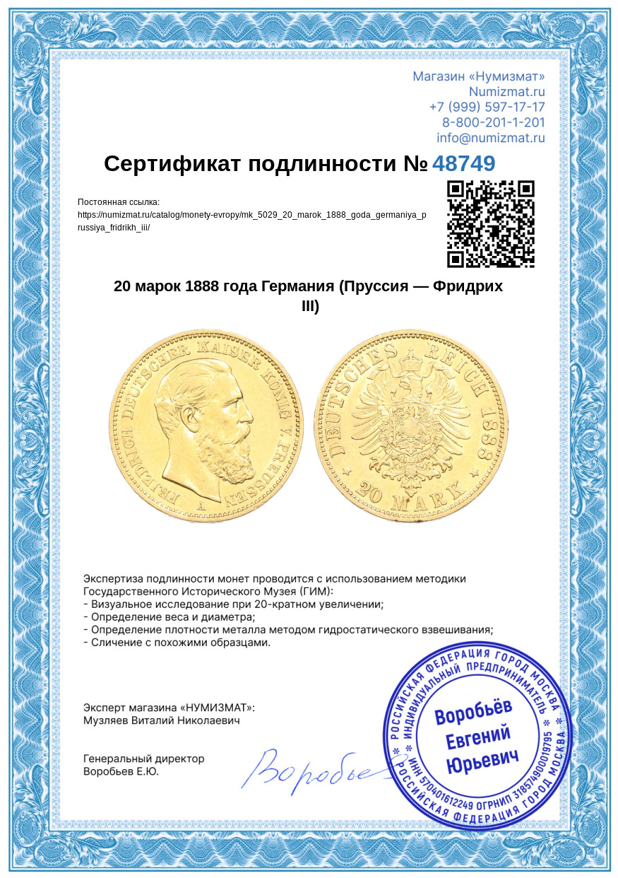 20 марок 1888 года Германия (Пруссия — Фридрих III) — Фото №3