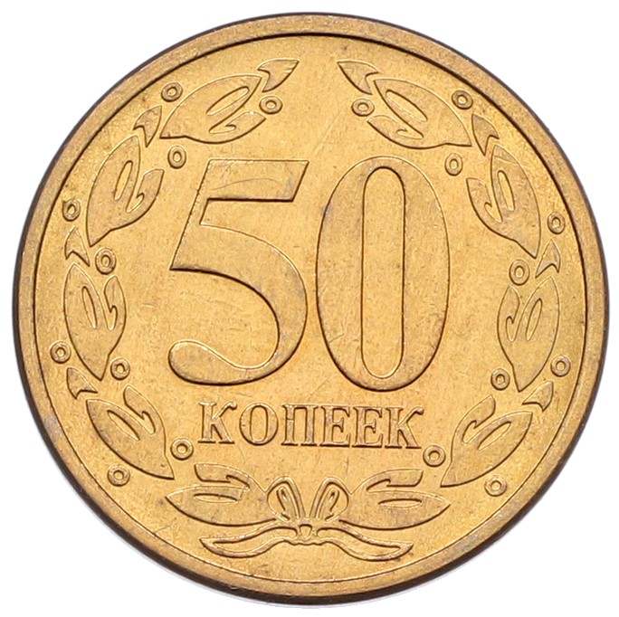 50 копеек 2005 года Приднестровье — Фото №2