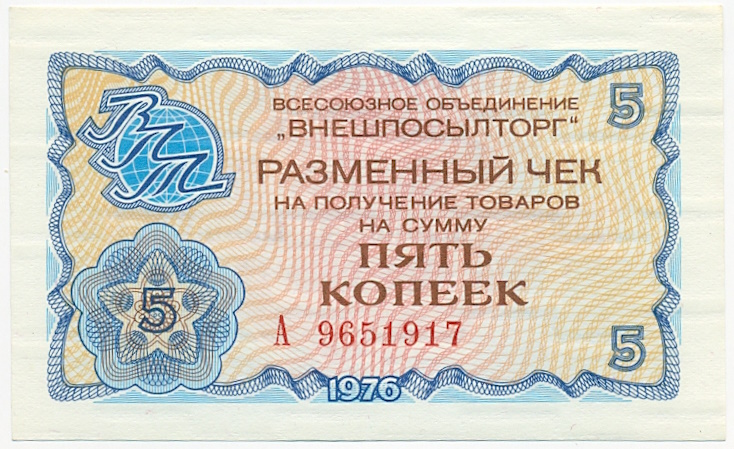 5 копеек 1976 года Внешпосылторг — Фото №1