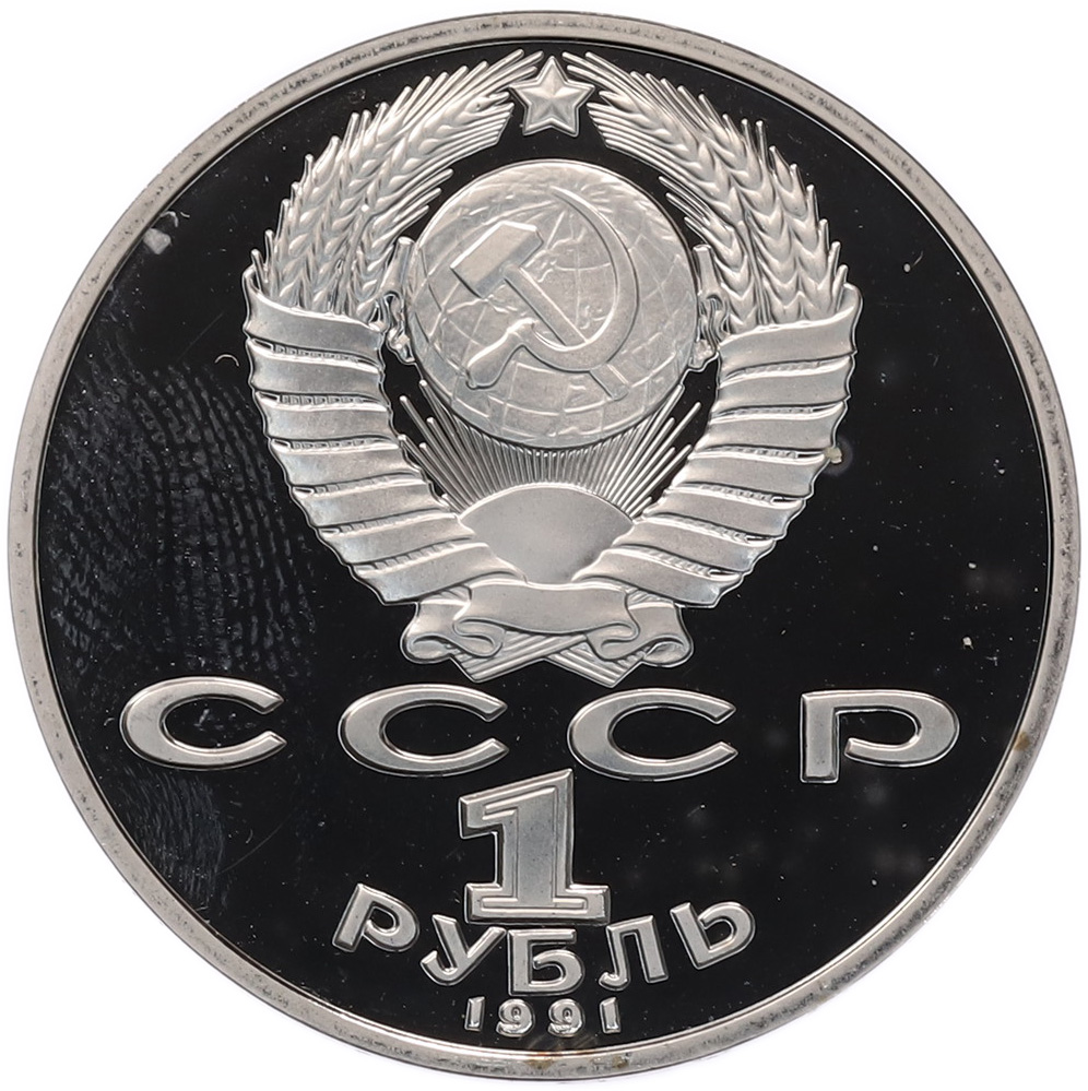 1 рубль 1991 года «Низами Гянджеви» (Proof) — Фото №2