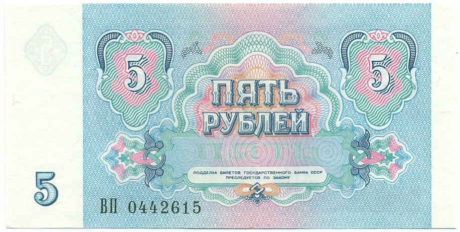 5 рублей 1991 года СССР — Фото №2