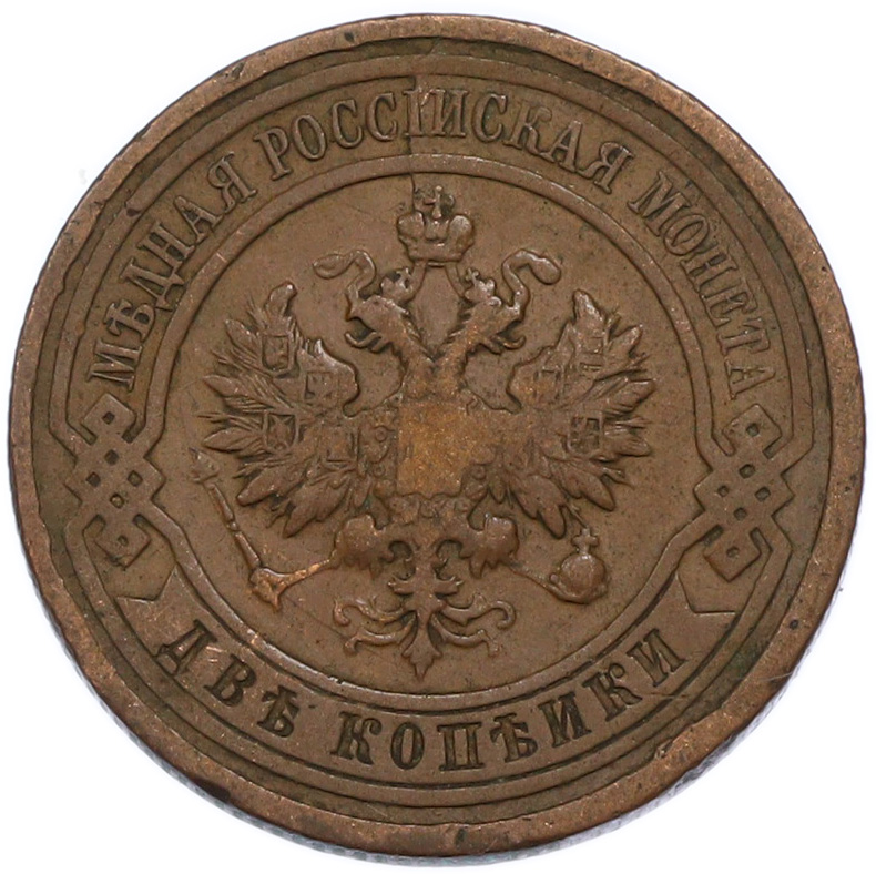 2 копейки 1912 года СПБ Российская Империя (Николай II) — Фото №2