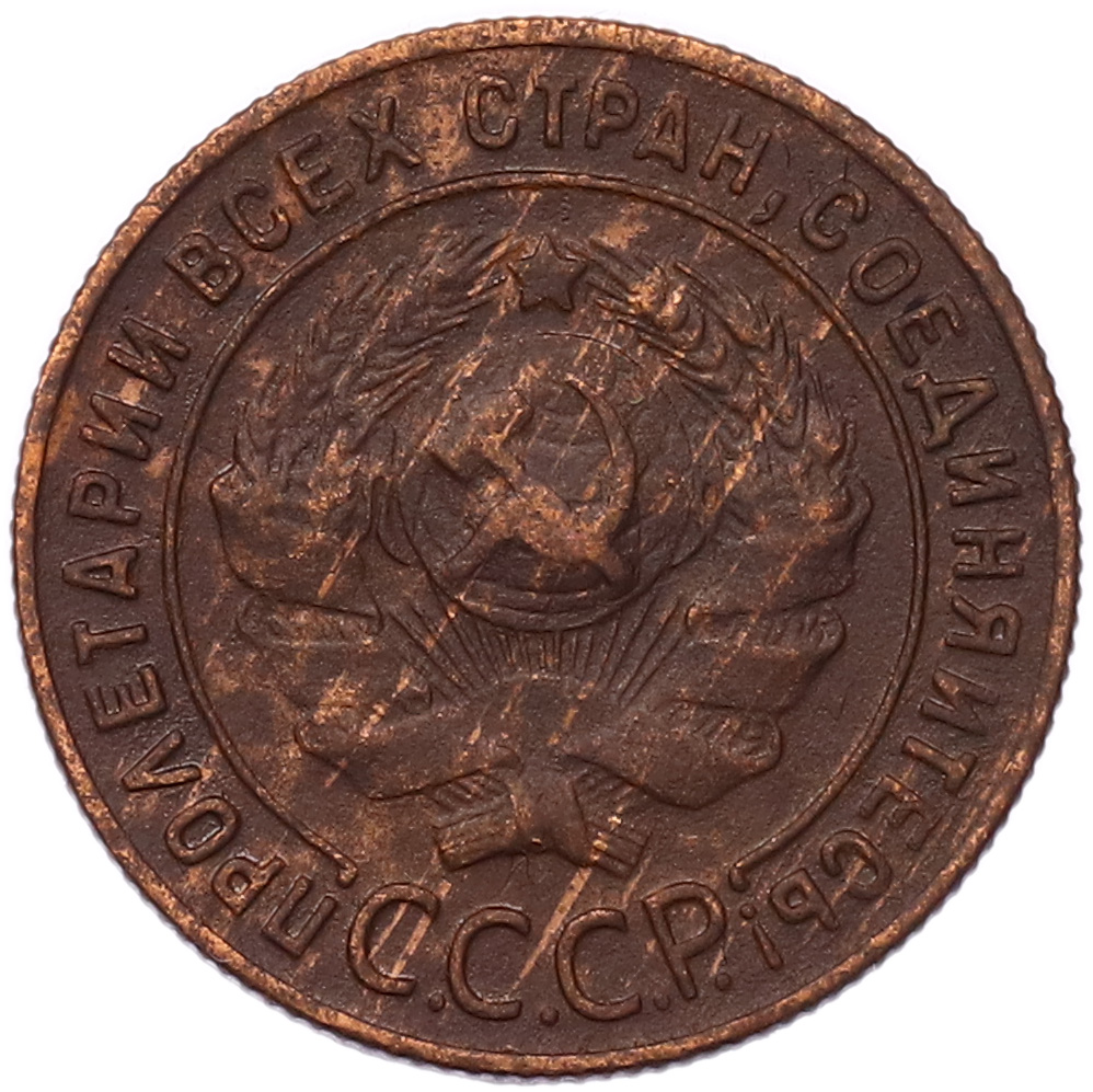 1 копейка 1924 года СССР — Фото №2