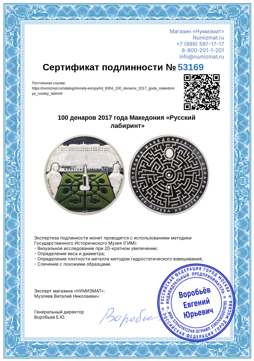 100 денаров 2017 года Македония «Русский лабиринт» — Фото №3