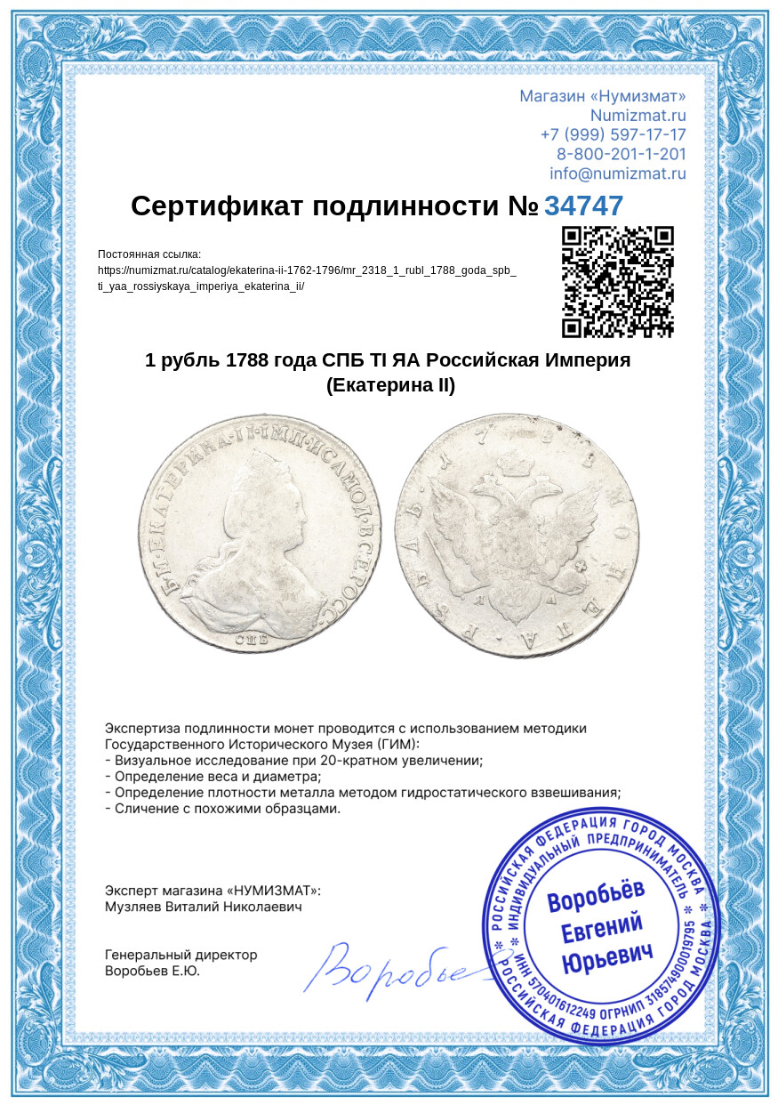 1 рубль 1788 года СПБ ТI ЯА Российская Империя (Екатерина II) — Фото №3