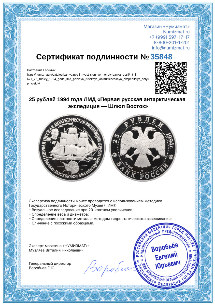 25 рублей 1994 года ЛМД «Первая русская антарктическая экспедиция — Шлюп Восток» — Фото №3