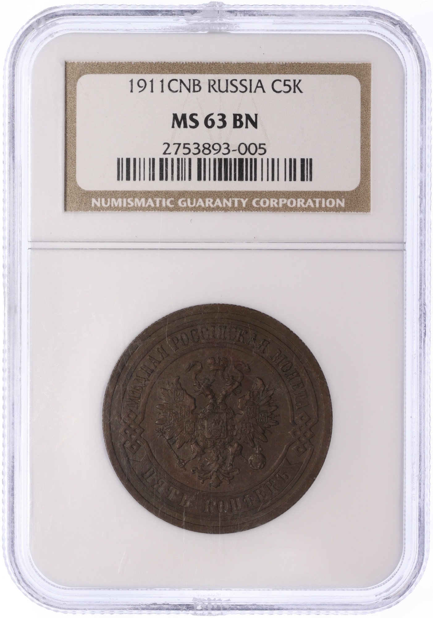 5 копеек 1911 года СПБ Российская Империя (Николай II) в слабе NGC (MS63BN) — Фото №3