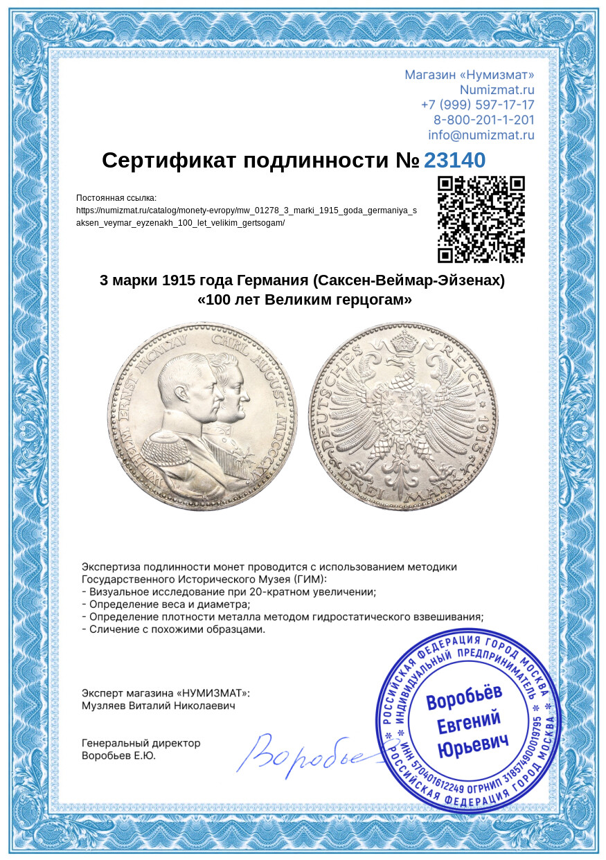 3 марки 1915 года Германия (Саксен-Веймар-Эйзенах) «100 лет Великим герцогам» — Фото №3