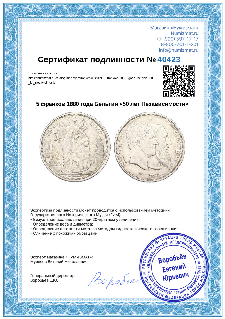 5 франков 1880 года Бельгия «50 лет Независимости» — Фото №3