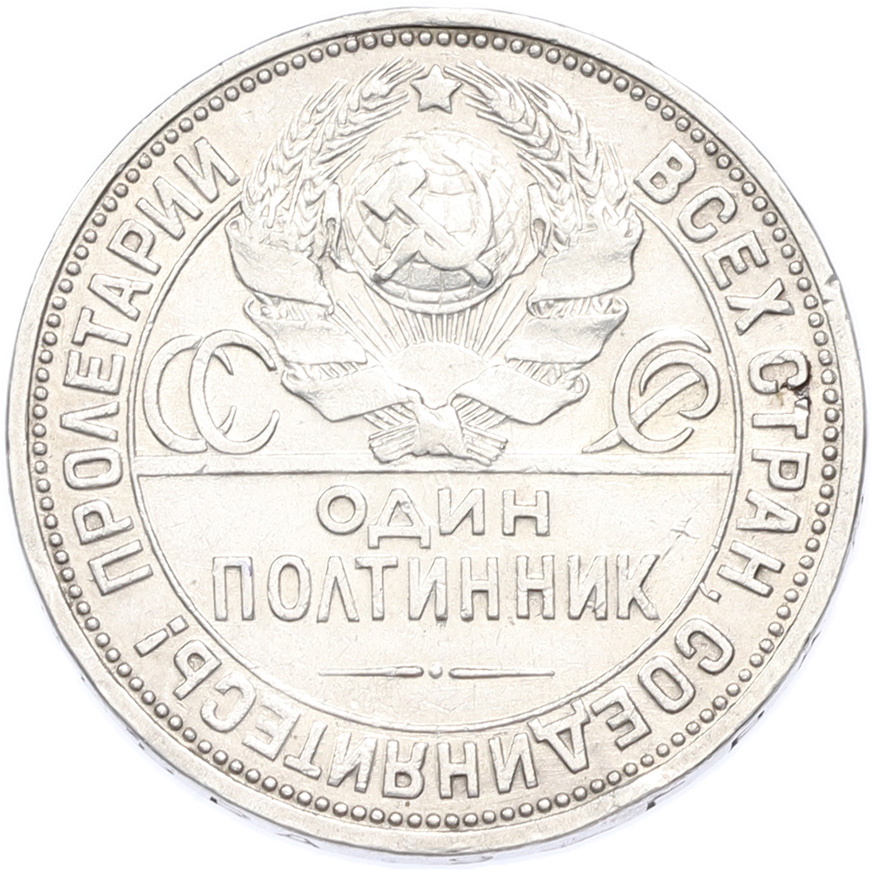 Один полтинник (50 копеек) 1926 года (ПЛ) — Фото №2