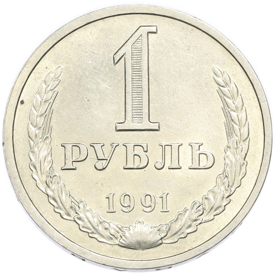 1 рубль 1991 года Л СССР — Фото №1
