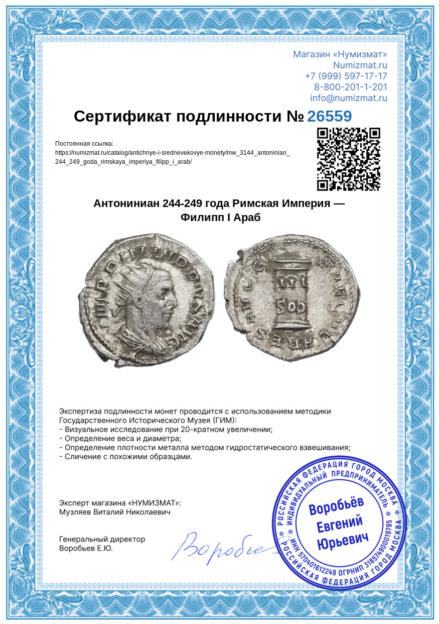 Антониниан 244-249 года Римская Империя — Филипп I Араб — Фото №3