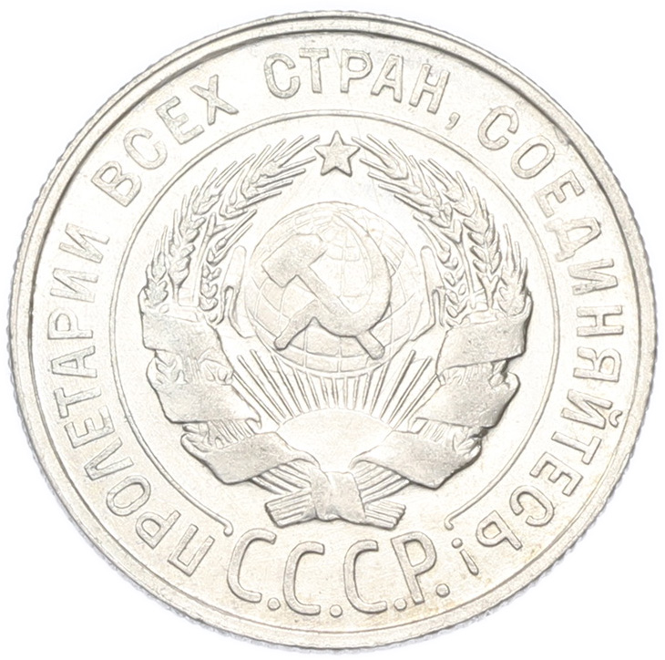 20 копеек 1929 года СССР — Фото №2