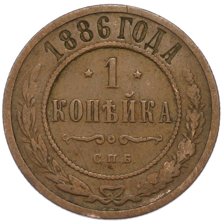 1 копейка 1886 года СПБ Российская Империя (Александр III) — Фото №1