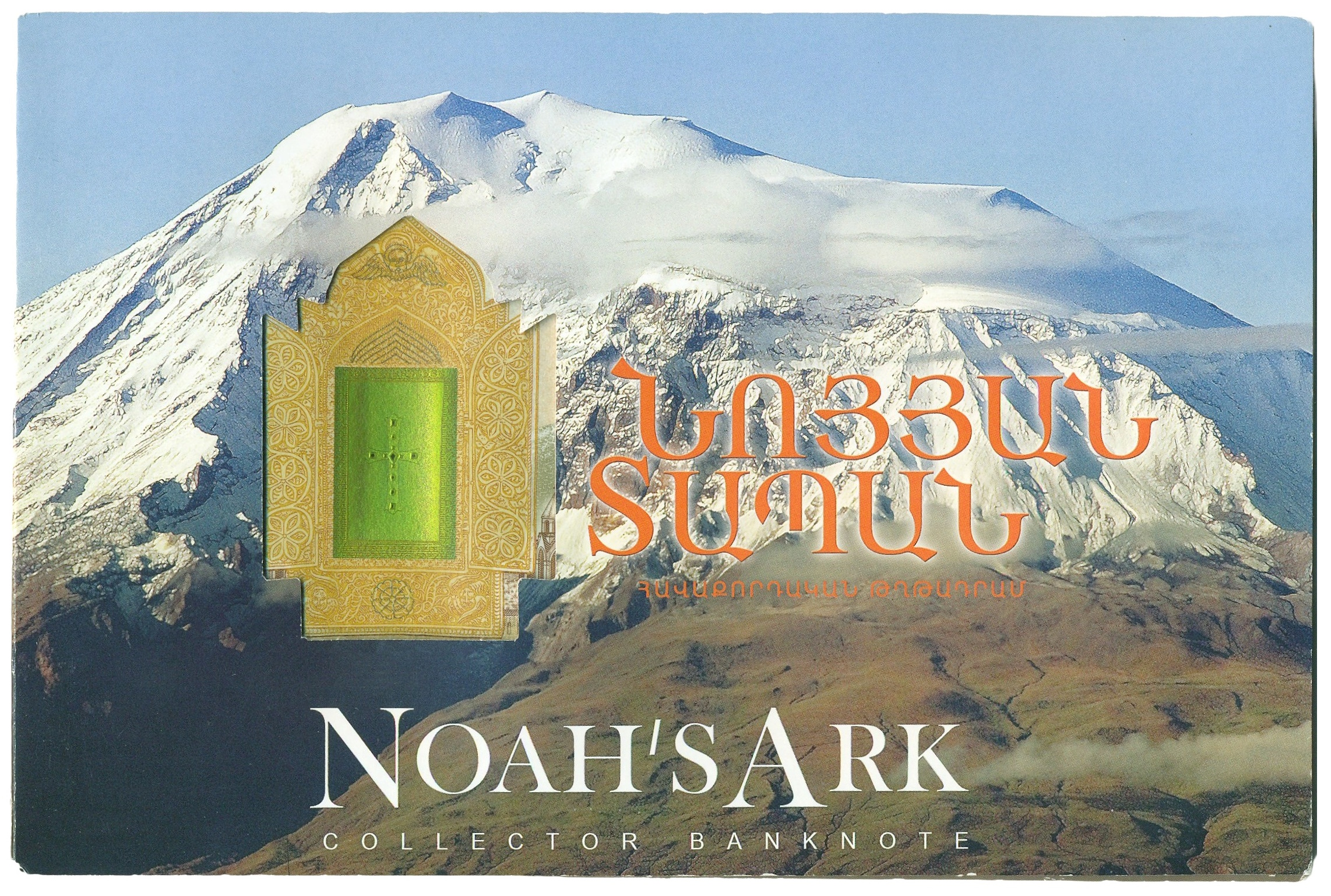 500 драм 2017 года Армения «Ноев ковчег» (в буклете) — Фото №3