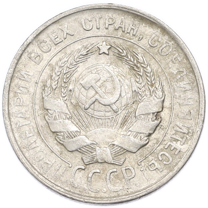20 копеек 1930 года — Фото №2