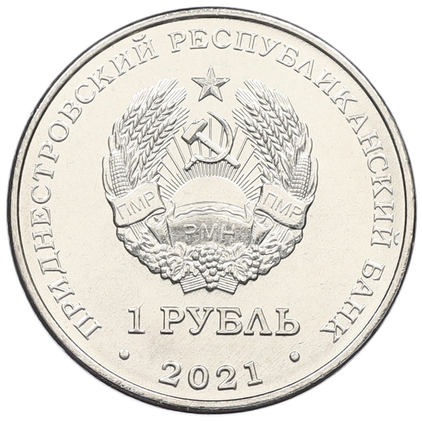 1 рубль 2021 года Приднестровье «Греко-римская борьба» — Фото №2