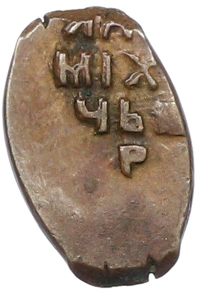 Копейка 1655-1663 года Алексей Михайлович (Москва) «Медный бунт» — Фото №2
